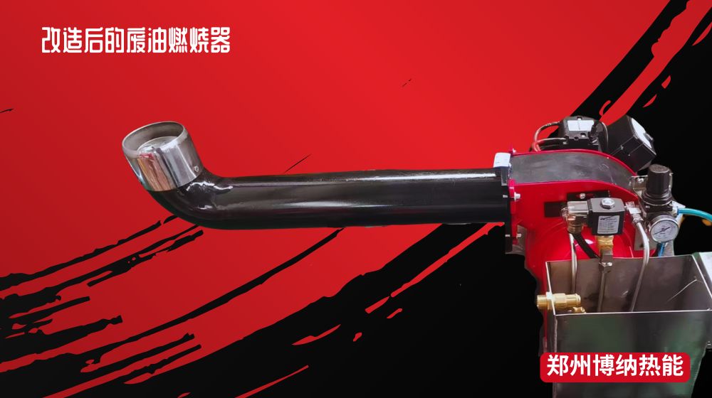 改造燃烧筒的废油燃烧器